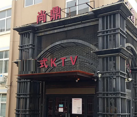 洛阳真空KTV玩法有什么特色-尚鼎国际KTV会所消费服务点评